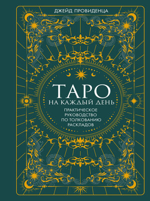 cover image of Таро на каждый день. Практическое руководство по толкованию раскладов